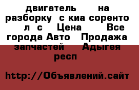 двигатель D4CB на разборку. с киа соренто 139 л. с. › Цена ­ 1 - Все города Авто » Продажа запчастей   . Адыгея респ.